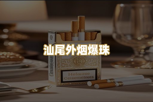 汕尾外烟爆珠